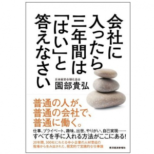 「入社して３年間は、どんなことにも『はい』と答える」仕事論とは？