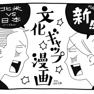 新文化ギャップ漫画【５７】エナジードリンク 問題