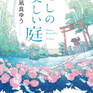 明るく前向きな気持ちになれる連作短編集〜凪良ゆう『わたしの美しい庭』