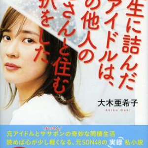 著者は元SND48！ 崖っぷちアラサー女子がおじさんとの同居から人生を見つめ直す実録私小説