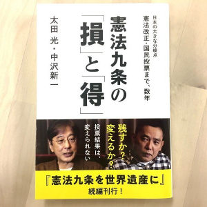 今の憲法は、日本人にとって「損」か「得」か。爆問・太田と中沢新一の13年ぶり対談本