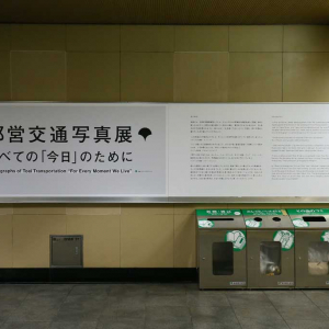 都営大江戸線・六本木駅構内で都営交通写真展「すべての『今日』のために」 2月14日まで開催中