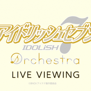 「アイドリッシュセブン オーケストラ」神戸公演ライブビューイングが決定！重厚なオーケストラとアイナナのハーモニーを気軽に楽しもう♪