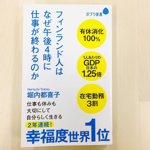 午後4時には仕事は終わり？　2年連続幸福度1位のフィンランドの働き方とは？