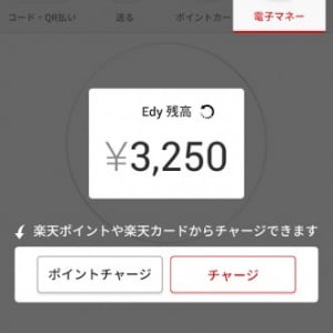 楽天ペイのアプリで楽天Edyが利用可能に