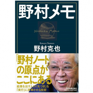 日本プロ野球界に大きな功績を残した野村克也氏。その野球人生を支えたメモ術とは？