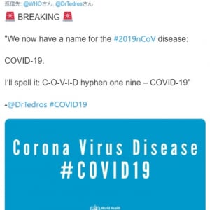 WHOが新型コロナウイルス感染症を「COVID-19」と名付ける 「名前なんかよりウイルスの拡散防止の情報を提供しろよ」