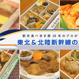 5,000個の駅弁を食したライターが選ぶ、東北＆北陸新幹線の絶品駅弁10選