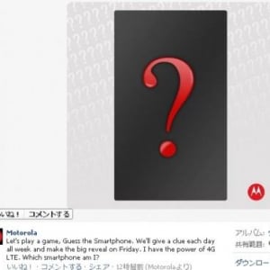 Motorola、米国時間10日にLTE対応スマートフォン新モデルを発表、Droid RAZR HD？