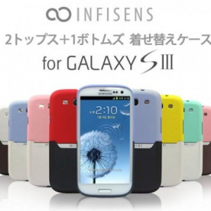 INFISENSブランドのGalaxy S III専用着せ替えケースが発売