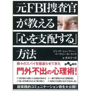 元FBI捜査官が明かす「人に好かれる」公式