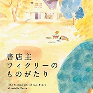 全てを失った書店主と身寄りのない少女が紡ぐ、本をめぐる物語