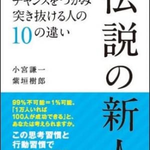 新人時代から突き抜けるビジネスパーソン“10の違い”とは？