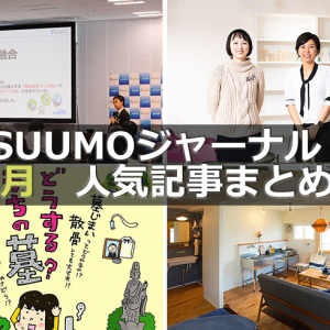 「2020年の不動産市場を読み解く3つのキーワード」「2020年の住まいトレンド」【1月人気記事まとめ】