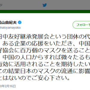 鳩山由紀夫元首相「中国の対外友好協会に百万個のマスクを送ることができた」「日本のマスクの流通に影響が出ることはないのでご安心下さい」