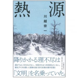 時代に翻弄されながらも強く生きた人たちを描く直木賞受賞作『熱源』