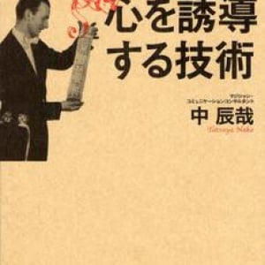 マジシャンに学ぶ会話テクニック