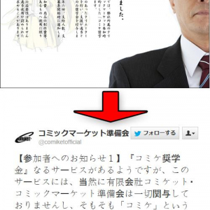 コミケ開催事に3万円～10万円支給される「コミケ奨学金」始まる　コミケ準備会「うちらとは無関係」