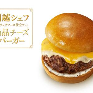 ロッテリア×川越シェフ第2弾は「トリュフソース仕立て 絶品チーズバーガー」