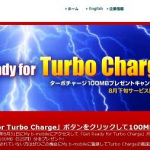 日本通信、Turbo Charge初回分（100MB）を無料プレゼントするキャンペーンを8月31日まで実施