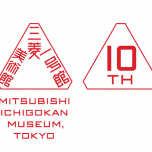 三菱一号館美術館が開館10周年、4月6日（月）は21時まで特別開館・イベント実施！