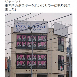 「事務所のポスターをれいわカラーに貼り替えました♪」太田かずみ前衆議院議員の画像ツイートが話題に