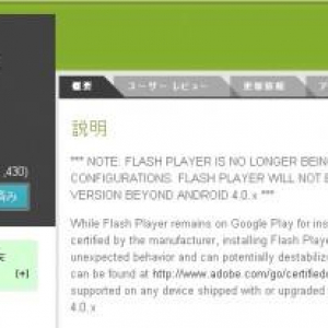 Android向けFlash Playerが明日8月15日から新規インストールできなくなることについてNTTドコモが注意を呼びかけ