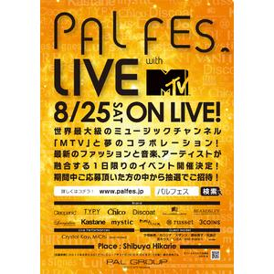 ファッションイベント「PAL FES LIVE with MTV」生中継配信！スペシャルゲストには中谷美紀も