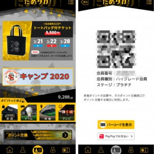 ホークス「ためタカ」アプリがリニューアル、PayPayとも連携