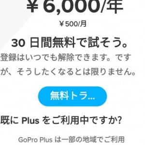 GoProアプリでGoPro Plus年間プランに登録可能