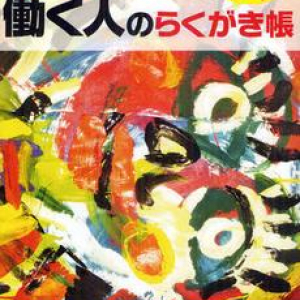 ストレス解消につながる“落書き帳”