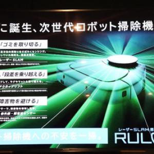 「ロボット掃除機」への不安を一掃！次世代ロボット掃除機「RULO」が３月下旬に発売