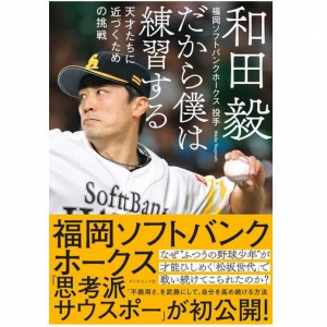 「どこにでもいる野球少年」平凡だったソフトバンク和田がプロで成功できた理由