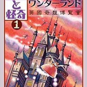 第二次『幻想と怪奇』に喝采！