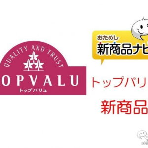 イオンが展開する巨大PBブランド『トップバリュの新商品』（2020年2月28日付）。半分カリフラワーの時短ダイエットチルド商品など!