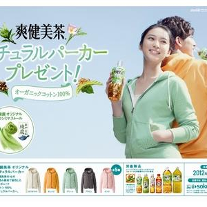 「爽健美茶」がパーカーをプレゼント！武井咲から直接もらえるチャンスも