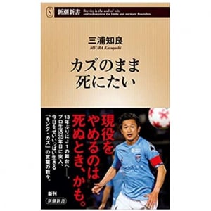 プロ生活35年目「キング・カズ」のサッカーにかける想い