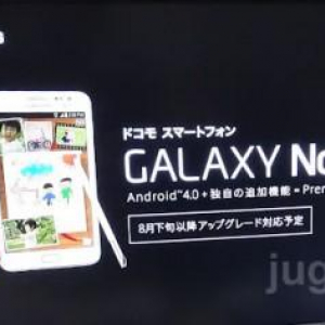 Galaxy Note SC-05DのAndroid 4.0アップグレードは8月下旬に実施