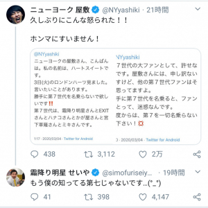 「勝手に第7世代を名乗らないで欲しいです！」　ニューヨーク・屋敷さんへのクレームが話題に