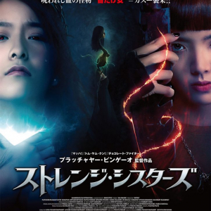 【ホラー通信セレクト 今週公開の映画】2020/3/6号：未体験ゾーン2020『ストレンジ・シスターズ』