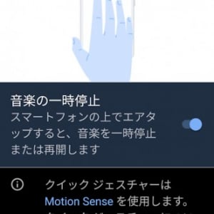 PixelスマホのMotion Senseで音楽の停止・再開が可能に