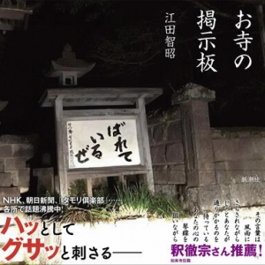 『タモリ倶楽部』でも紹介！ お寺の門前に掲げられた標語を集めた一冊