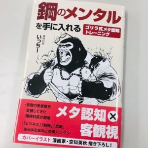 メンタルを鍛えるならゴリラを見習え！ゴリラ式メタ認知トレーニングとは！？