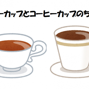 ティーカップとコーヒーカップはなぜ別物？紅茶とコーヒーの楽しみ方の違いがカップにも！