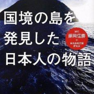 竹島も尖閣も日本人が開拓した歴史ある島…なのに？