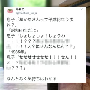 気持ちは分かる(笑)「おかあさんって平成何年うまれ？」昭和と聞いてビックリ仰天の息子