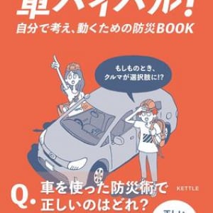 災害に役立つ情報とともに、車を使って3日間を切り抜ける防災術を紹介