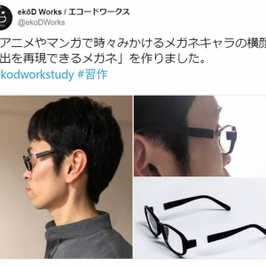 「メガネキャラの横顔演出を再現できるメガネ」がTwitterで話題 「ネタだけでなく実用性もありそう」