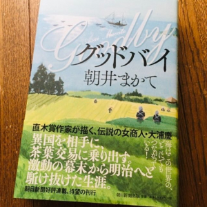 朝井まかて『グッドバイ』を生んだ創作作法を明かす