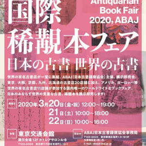 日本の古書 世界の古書が集う、“眺めて、買える”日本最大の古書市! 「ABAJ 国際稀覯本フェア 2020」開催